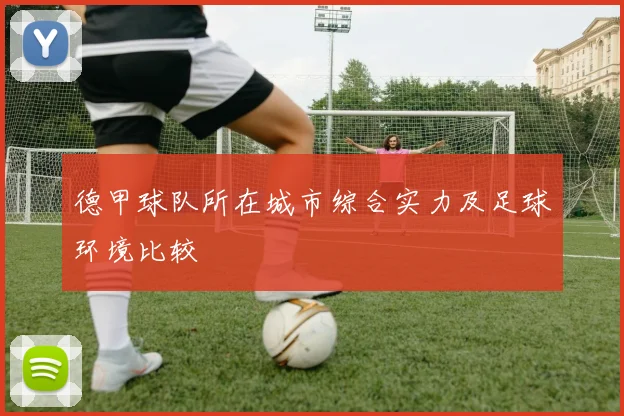 德甲球队所在城市综合实力及足球环境比较
