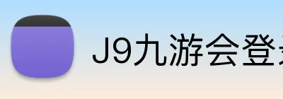 J9九游会登录入口 logo